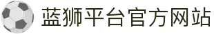 蓝狮平台-蓝狮在线|官方网站